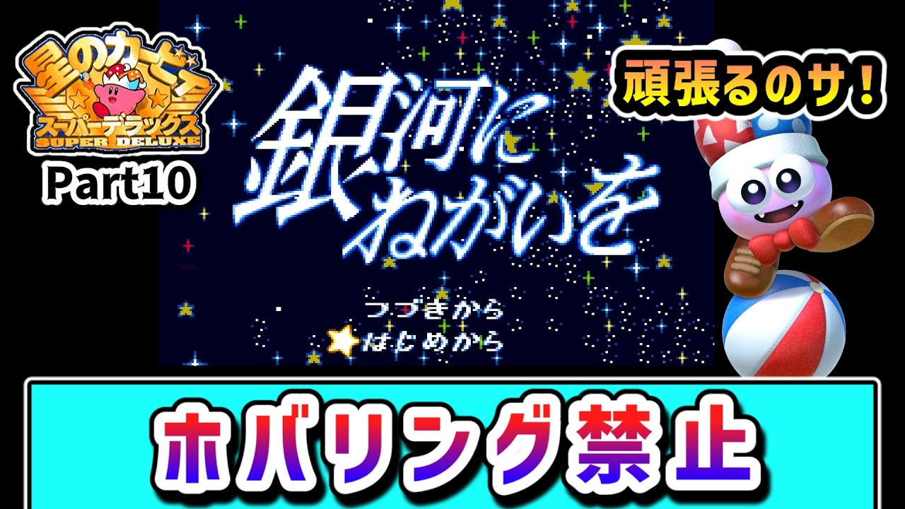 ホバリング禁止でクリアを目指すカービィの物語 Part10【星のカービィスーパーデラックス】【ゆっくり実況】