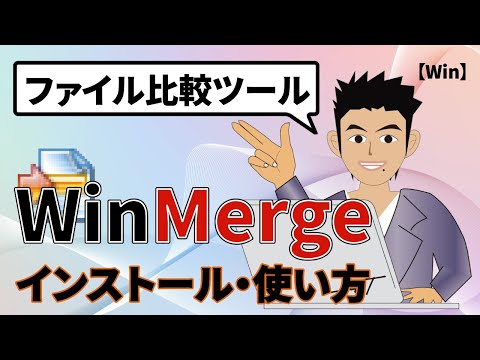 WinMerge(ウインマージ)でファイルの差分(違い)を比較する!【txtファイル、Excel、PowerPointを実践】 hqdefault