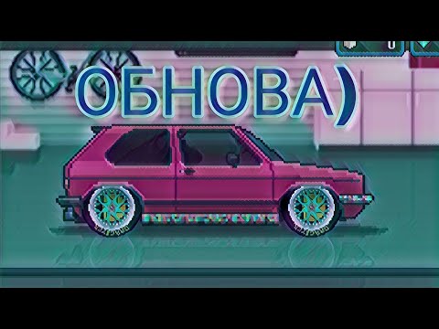 ПРОХОЖДЕНИЕ PIXEL CAR RACER #8 | ТАКИМ ГОЛЬФ ВЫ ЕЩЕ НЕ ВИДЕЛИ