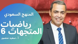 (المنهج السعودي) المتجهات 6|| الصف الثالث الثانوي الفصل الدراسي الثاني