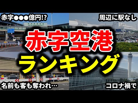 日本国内の赤字の空港をランキングにしてみた【ゆっくり解説】