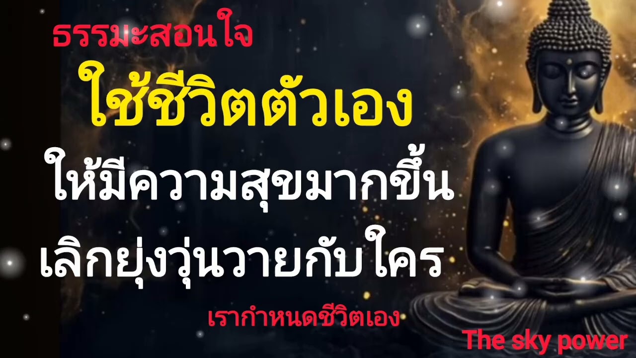 เลิกวุ่ยวายกับใคร! แล้วใช้ชีวิตตัวเองให้ มีความสุข
