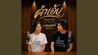Download Lagu คำเอ้ย (Kham Oei) Download Lagu คำเอ้ย (Kham Oei)