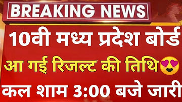 Mp Board Result 2020 | Madhay Pardesh Board 10th Class Result 2020 | Mpbse Result Kab Aayega Mp boar