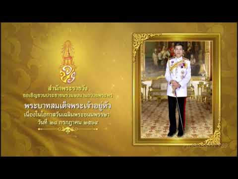 สำนักพระราชวัง ขอเชิญชวนประชาชนร่วมลงนามถวายพระพร พระบาทสมเด็จพระเจ้าอยู่หัว ผ่านระบบออนไลน์