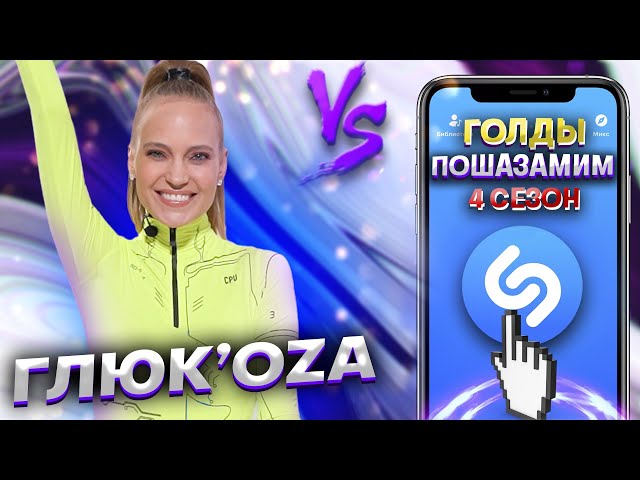 ГЛЮКОЗА vs SHAZAM | Шоу ПОШАЗАМИМ