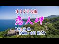 オリジナル曲♪恋人岬♪【演歌俱楽部有志・連続再生】作編曲:市川 龍之介
