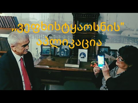 პროფ. შორენა მახაჭაძესთან ერთად ვისაუბრეთ ,,ვეფხისტყაოსნის\" აპლიკაცია\" ზე #ვეფხისტყაოსნისაპლიკაცია