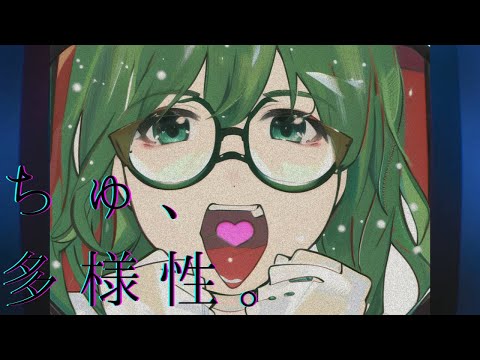 ｟歌ってみた。｠ちゅ、多様性。/ano cover by 玉藻【チェンソーマンED】