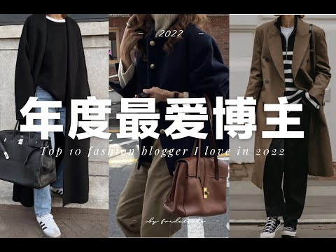2022年最愛的10個穿搭博主 | 提升穿衣品味 | Top 10 fashion bloggers i love in 2022 | fredalooks
