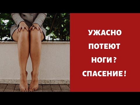 Потеют ноги ? Супер совет для всех ! И запах и нет запаха ...
