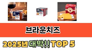 가장 많이 팔린 브라운치즈 추천 순위 TOP 5 가격, 후기, 구매처 안내