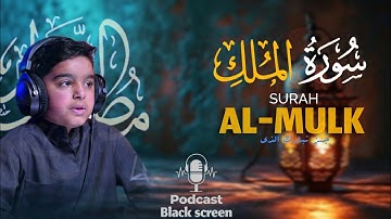 سورة الملك للقارئ الصغير عثمان بن مشعل الحداد (كاملة) القرآن