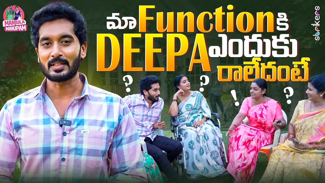 మా Function కి Deepa ఎందుకు రాలేదంటే ? || Manjula Nirupam || Strikers