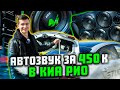 Автозвук в Kia Rio за 450 000 рублей  #автозвук #alphard