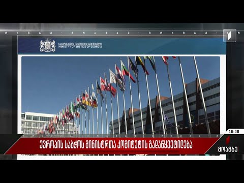 ევროპის საბჭოს მინისტრთა კომიტეტის გადაწყვეტილება