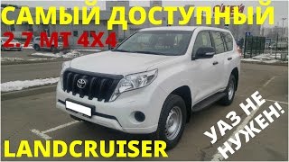 Toyota LC Prado 2.7 MT - когда UAZ Patriot не нужен!