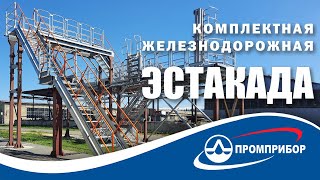 ЖД эстакада АО Промприбор