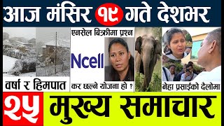 Today news?Nepali news l aaja ka mukhya Samachar l Nepali samachar live | Mangsir 18 gate 2080.