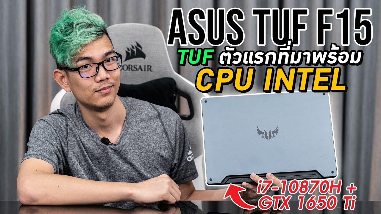 ตัวแรกของโลก โน๊ตบุ๊ค ASUS TUF F15 ที่มาพร้อม CPU Intel i7 10870H แบบ 8 Core แรงขิงๆ