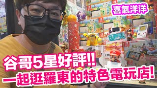 【電玩店GO】五星好評的電玩店！來自羅東巷內的港仔玩家 ... 