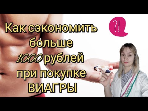 Аналоги Виагры | Виагра | Как сэкономить при покупке мужских препаратов