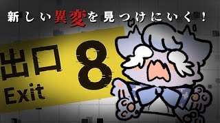 〖8番出口〗ホラゲ苦手な幻獣が異変探しに行きます….ᐟ.ᐟ１匹でもできるもん…😿〖#つな観測中〗