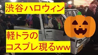 【渋谷ハロウィン】去年ひっくり返された軽トラのコスプレ爆誕ｗｗ