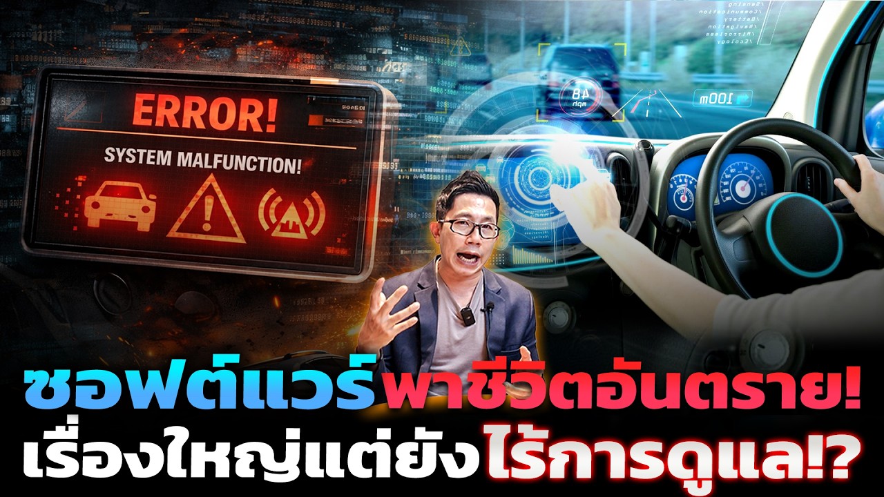 ซอฟต์แวร์มีปัญหาพาชีวิตอันตราย เมื่อซอฟต์แวร์ส่งผลกับตัวรถ เรื่องใหญ่ที่ไม่มีหน่วยงานใดควบคุม