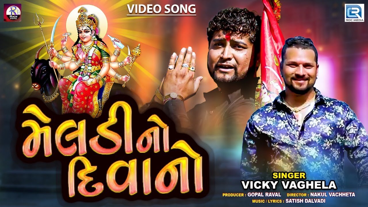Gopal Raval Meldi No Diwano - મેલડીનો દીવાનો | Full Video | Vicky Vaghela | Gopal ...