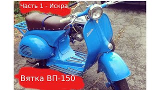 Мотороллер Вятка ВП-150 Оживление Часть 1 (by Vbrothers56)