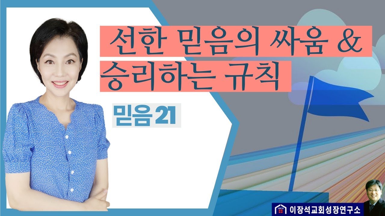 백전백승하는 선한 믿음의 싸움 방법