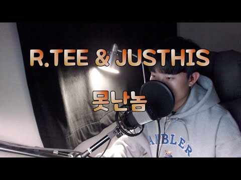 저스디스&알티(JUSTHIS&R.TEE) - 못난놈(Cover) 쇼미11 프로듀서 싸이퍼