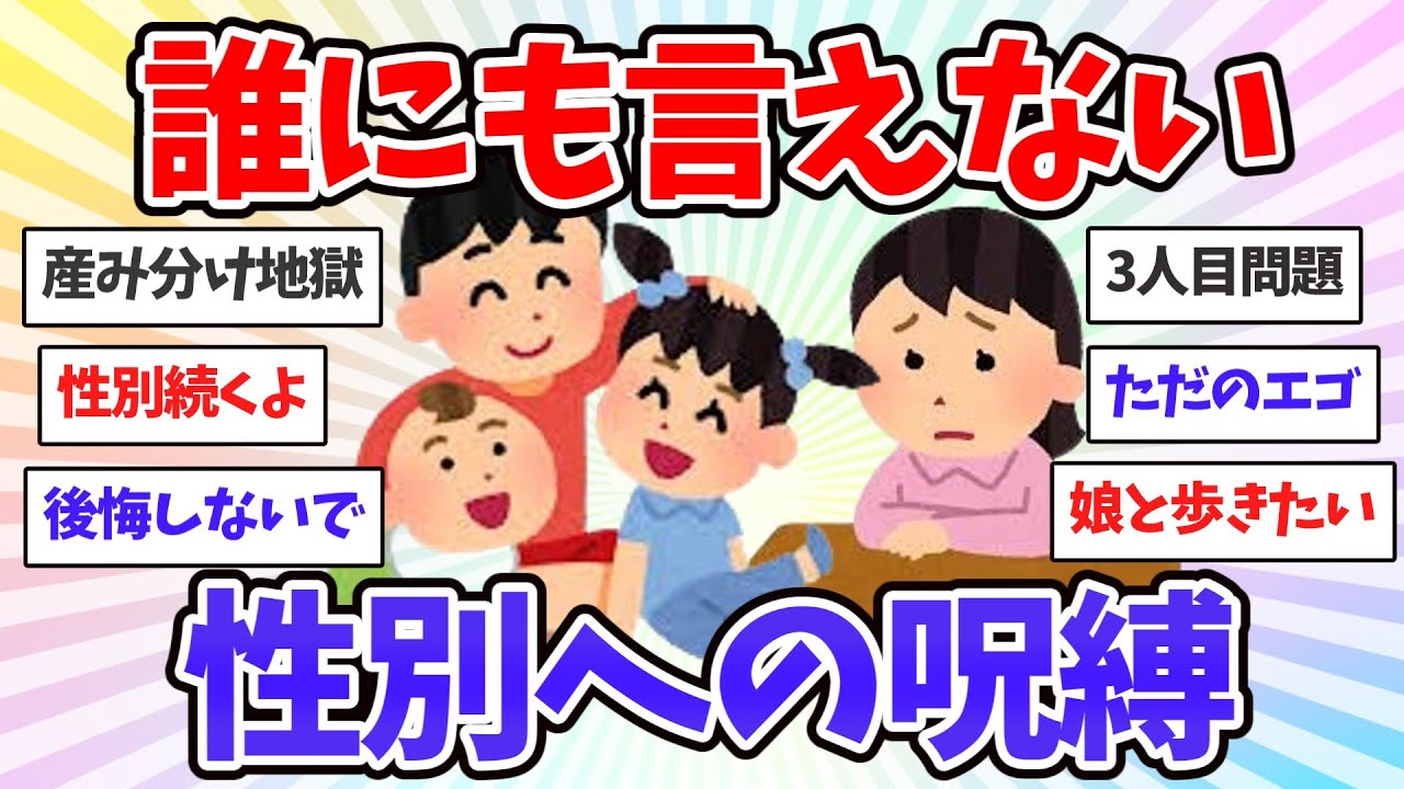 【本音】2人で止めるのが正解？3人目に踏み切れない「性別への執着」と「家計の限界」という残酷な現実【共感♥有益】ガルちゃん本音トーク