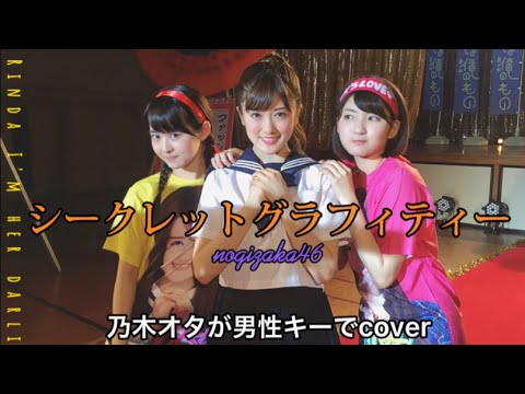 【男性キー】シークレットグラフィティー /乃木坂46  歌ってみた
