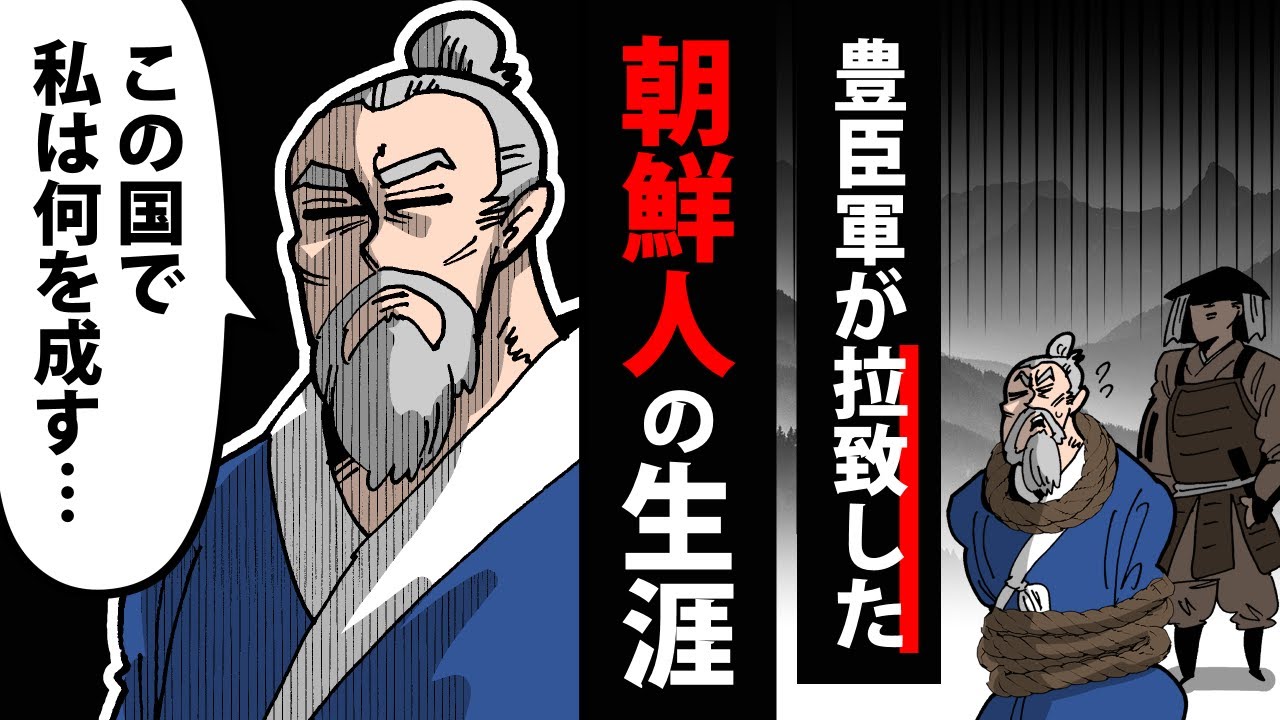 【漫画】豊臣軍が拉致した、ある朝鮮人の結末～李参平の生涯～【日本史マンガ動画】