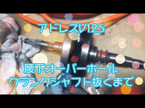 アドレスV125 腰下クランク抜くまで - YouTube