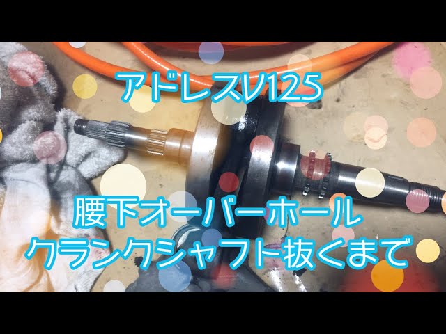 アドレスV125 腰下クランク抜くまで - YouTube