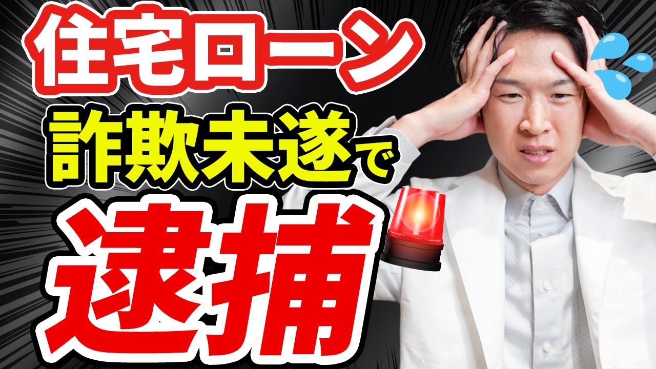 不動産投資向けを隠し、住宅ローンで虚偽申請で逮捕！誰にでも起こり得る詐欺なの？【不動産詐欺！】（YouTube動画）