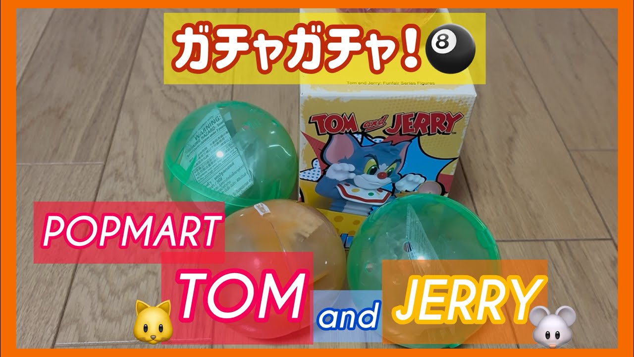 【POPMART】TOM and JERRY と ガチャガチャいろいろ