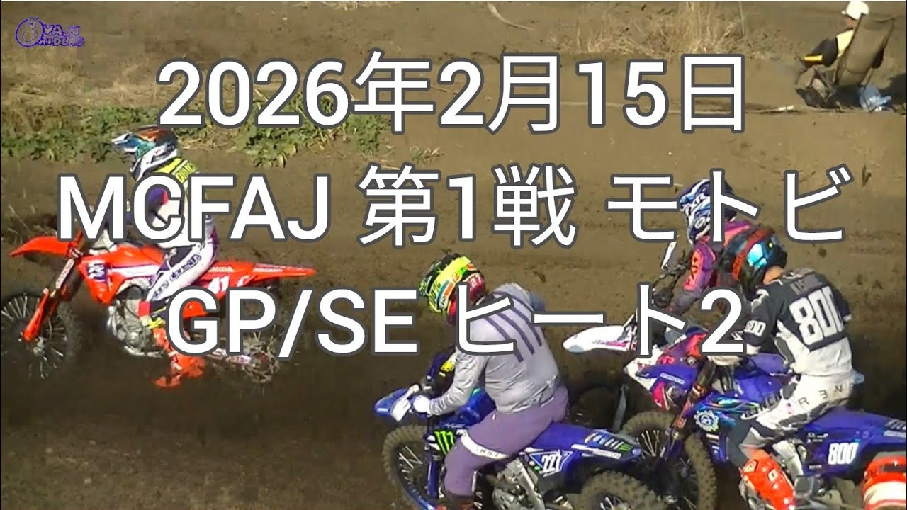 2026年2月15日 MCFAJ 第1戦 モトクロスビレッジ GP/SEヒート2