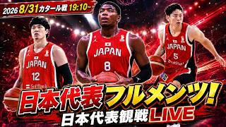 【バスケ日本代表観戦LIVE】ワールドカップ予選window4第2戦 #富永啓生 #渡邊雄太 #ホーキンソン #八村塁 #河村勇輝  #akatsukijapan  #クーズ男