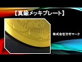 真鍮メッキプレート 【株式会社竹村マーク】（０６）６７１３-０９６７ / 大阪市東住吉区杭全３丁目２－１１　ホームページ：https://takemuramark.jimdosite.com/