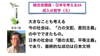 絡合会講座：日本を考える（24）「収入の哲学（5）」