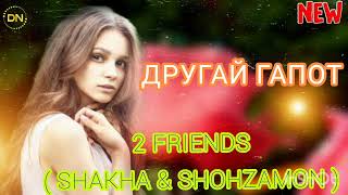 2 FRIENDS (SHAKHA & SHOHZAMON) - ДРУГАЙ ГАПОТ | 2022 |