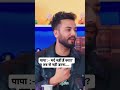 papa .. mard nahi hai kya....😂 #boardcasting #bharti #viral #harsh #viralvideo #elvishyadav