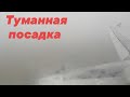 Туманная посадка Airbus A320 VQ-BLO "Ural Airlines" в городе герое Калининграде.