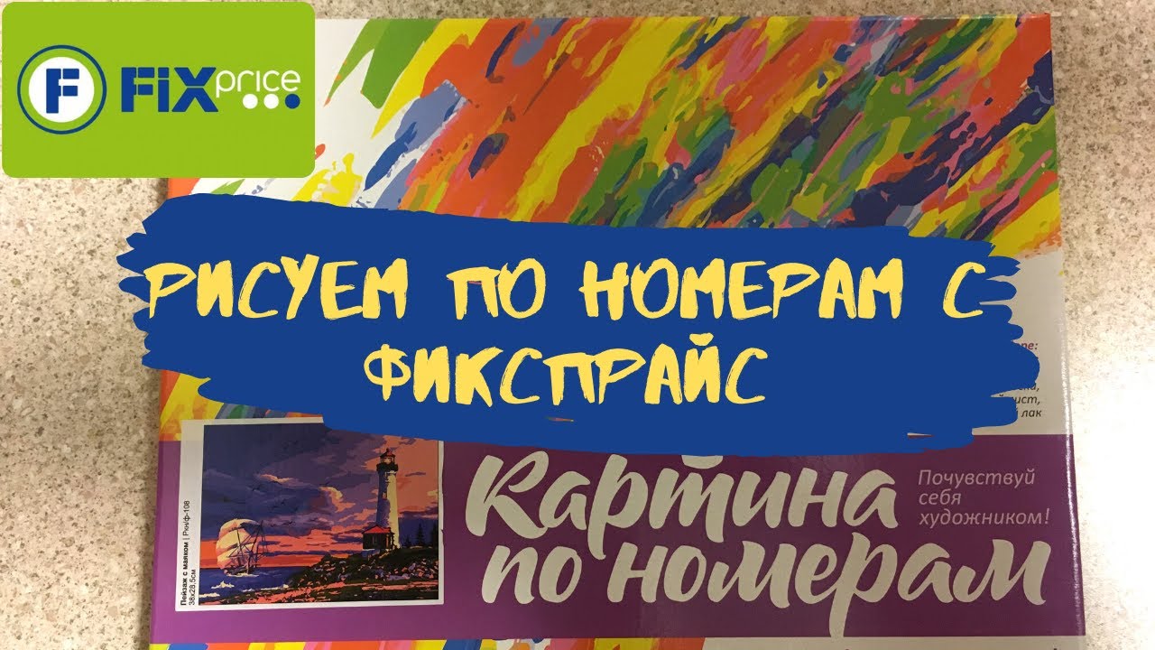 Картина наклейками по номерам фикс прайс
