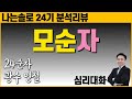 자신의 훌륭한 신념을 잘 지켜내기 위해 필요한 것 나는솔로24기 24순자 24영철 24광수 심리대화 LBC 자신의 훌륭한 신념을 잘 지켜내기 위해 필요한 것 나는솔로24기 24순자 24영철 24광수 심리대화 LBC