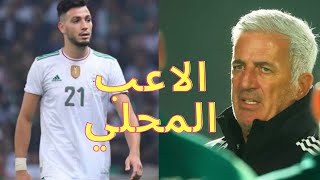 المنتخب الوطني الجزائري : بديل رامي بن سبعيني